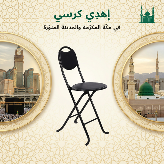 Sponsor a Chair in Makkah & Madinah – Help Worshippers Pray in Comfort!