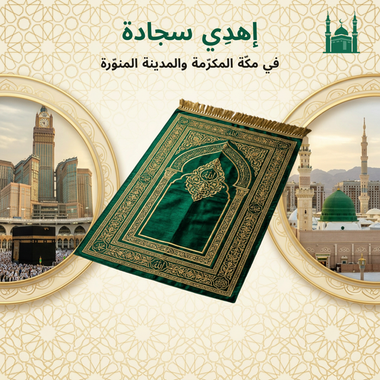 Distribute Prayer Mats in Makkah & Madinah - Provide Comfort In Worship!